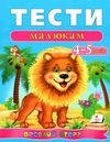 тести для дітей 4-5 років Ціна (цена) 61.75грн. | придбати  купити (купить) тести для дітей 4-5 років доставка по Украине, купить книгу, детские игрушки, компакт диски 0