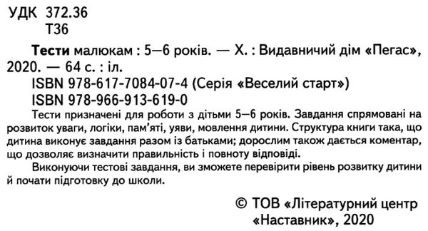 тести для дітей 5-6 років Ціна (цена) 61.75грн. | придбати  купити (купить) тести для дітей 5-6 років доставка по Украине, купить книгу, детские игрушки, компакт диски 2