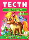 тести для дітей 5-6 років Ціна (цена) 62.80грн. | придбати  купити (купить) тести для дітей 5-6 років доставка по Украине, купить книгу, детские игрушки, компакт диски 0