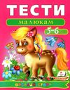 тести для дітей 5-6 років Ціна (цена) 62.80грн. | придбати  купити (купить) тести для дітей 5-6 років доставка по Украине, купить книгу, детские игрушки, компакт диски 1