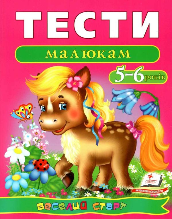 тести для дітей 5-6 років Ціна (цена) 62.80грн. | придбати  купити (купить) тести для дітей 5-6 років доставка по Украине, купить книгу, детские игрушки, компакт диски 1