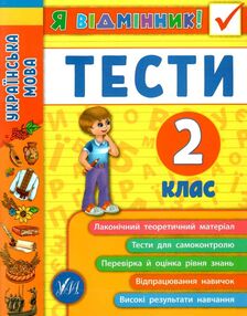 я відмінник українська мова 2 клас тести книга я відмінник українська мова 2 клас тести книга