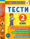 я відмінник українська мова 2 клас тести книга Ціна (цена) 37.18грн. | придбати  купити (купить) я відмінник українська мова 2 клас тести книга доставка по Украине, купить книгу, детские игрушки, компакт диски 0