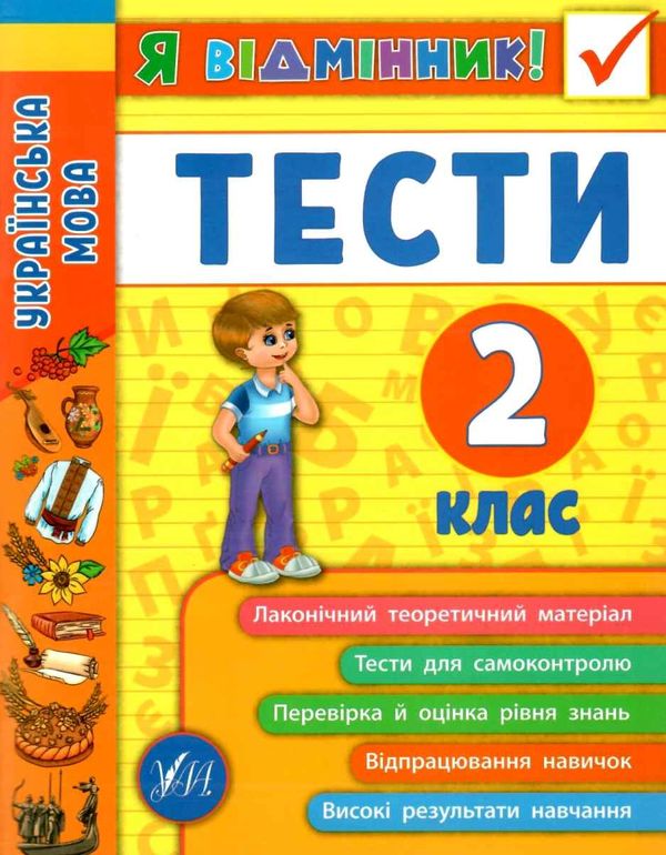 я відмінник українська мова 2 клас тести книга Ціна (цена) 37.18грн. | придбати  купити (купить) я відмінник українська мова 2 клас тести книга доставка по Украине, купить книгу, детские игрушки, компакт диски 0