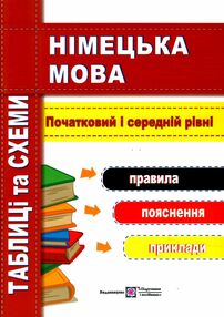 німецька мова таблиці та схеми початковий та середній рівень німецька мова таблиці та схеми початковий та середній рівень