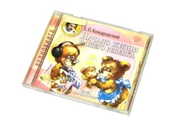 комаровский начало жизни вашего ребенка (аудиокнига) комаровский начало жизни вашего ребенка (аудиокнига)