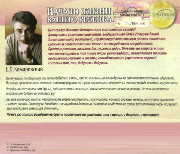 комаровский начало жизни вашего ребенка (аудиокнига) Ціна (цена) 35.00грн. | придбати  купити (купить) комаровский начало жизни вашего ребенка (аудиокнига) доставка по Украине, купить книгу, детские игрушки, компакт диски 3