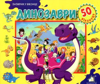 динозаври картонка книга    серія зазирни у віконце динозаври картонка книга    серія зазирни у віконце