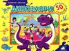 динозаври картонка книга    серія зазирни у віконце Ціна (цена) 80.20грн. | придбати  купити (купить) динозаври картонка книга    серія зазирни у віконце доставка по Украине, купить книгу, детские игрушки, компакт диски 0
