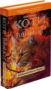 коти-вояки книга 4 здіймається буря купити Тверда   гантер коти-вояки книга 4 здіймається буря купити Тверда   гантер