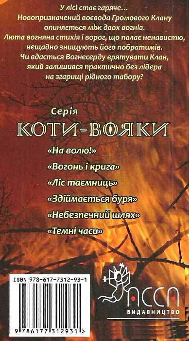 коти-вояки книга 4 здіймається буря купити Тверда   гантер Ціна (цена) 239.60грн. | придбати  купити (купить) коти-вояки книга 4 здіймається буря купити Тверда   гантер доставка по Украине, купить книгу, детские игрушки, компакт диски 6