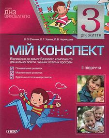 в'юнник мій конспект 3 рік життя 2 півріччя    для вихователів днз в'юнник мій конспект 3 рік життя 2 півріччя    для вихователів днз
