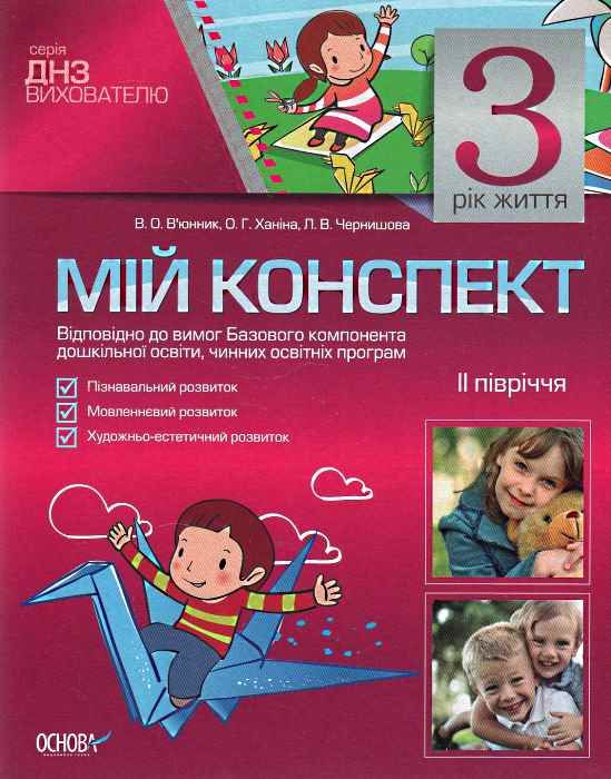 в'юнник мій конспект 3 рік життя 2 півріччя    для вихователів днз Ціна (цена) 14.96грн. | придбати  купити (купить) в'юнник мій конспект 3 рік життя 2 півріччя    для вихователів днз доставка по Украине, купить книгу, детские игрушки, компакт диски 0