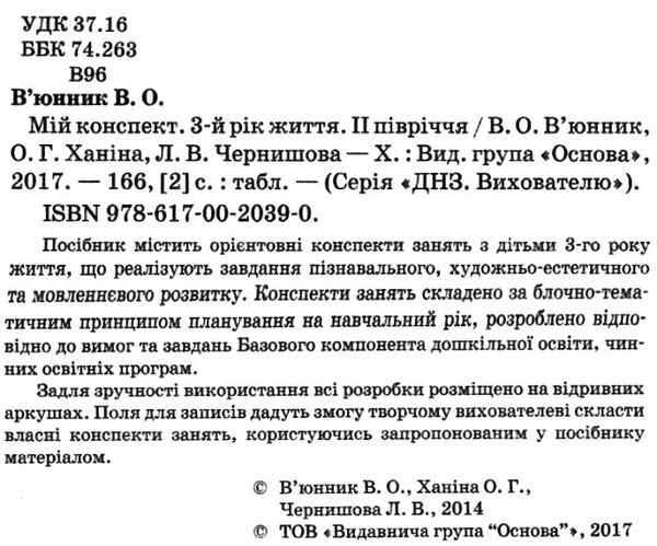 в'юнник мій конспект 3 рік життя 2 півріччя    для вихователів днз Ціна (цена) 14.96грн. | придбати  купити (купить) в'юнник мій конспект 3 рік життя 2 півріччя    для вихователів днз доставка по Украине, купить книгу, детские игрушки, компакт диски 1
