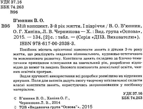 в'юнник мій конспект 3 рік життя 1 півріччя    для вихователів днз Ціна (цена) 22.44грн. | придбати  купити (купить) в'юнник мій конспект 3 рік життя 1 півріччя    для вихователів днз доставка по Украине, купить книгу, детские игрушки, компакт диски 1