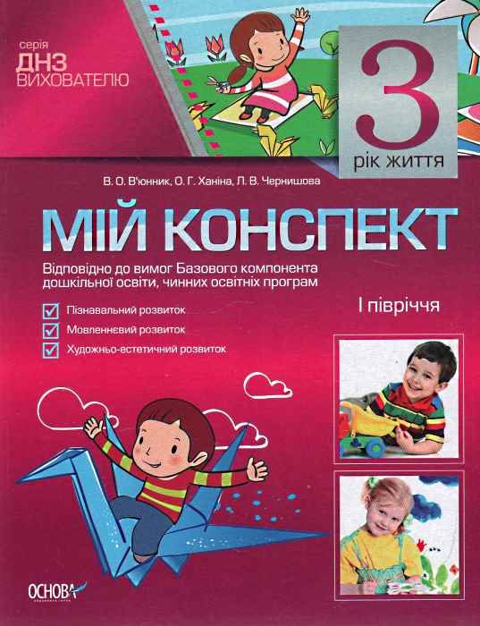 в'юнник мій конспект 3 рік життя 1 півріччя    для вихователів днз Ціна (цена) 22.44грн. | придбати  купити (купить) в'юнник мій конспект 3 рік життя 1 півріччя    для вихователів днз доставка по Украине, купить книгу, детские игрушки, компакт диски 0