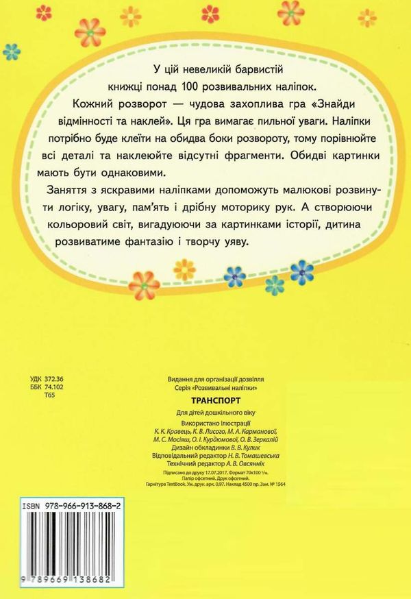 розвивальні наліпки транспорт Ціна (цена) 21.00грн. | придбати  купити (купить) розвивальні наліпки транспорт доставка по Украине, купить книгу, детские игрушки, компакт диски 4