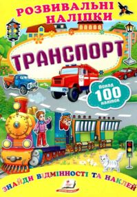 розвивальні наліпки транспорт