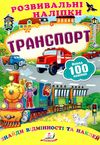 розвивальні наліпки транспорт Ціна (цена) 21.00грн. | придбати  купити (купить) розвивальні наліпки транспорт доставка по Украине, купить книгу, детские игрушки, компакт диски 1