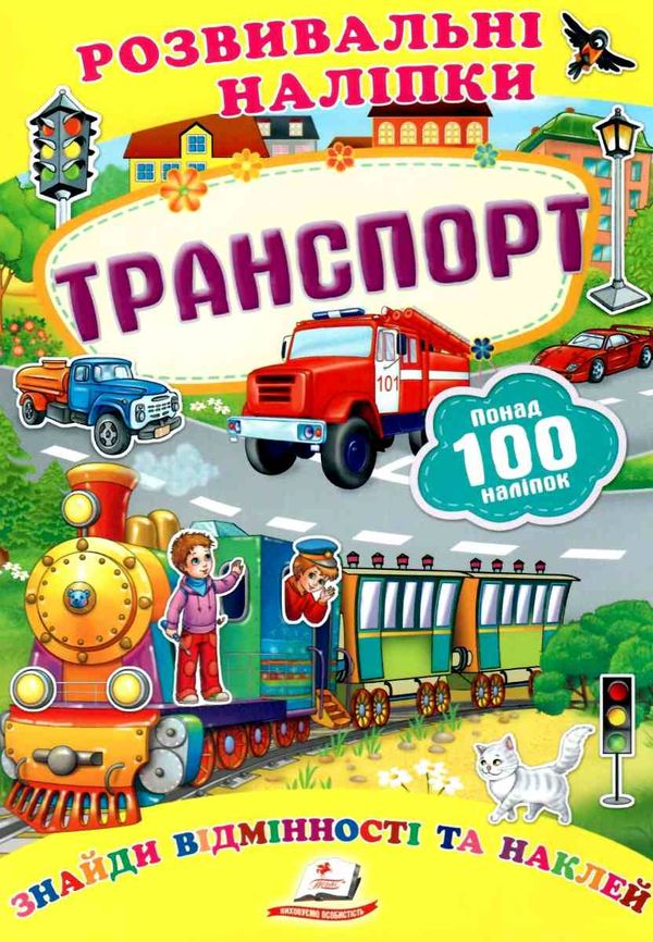 розвивальні наліпки транспорт Ціна (цена) 21.00грн. | придбати  купити (купить) розвивальні наліпки транспорт доставка по Украине, купить книгу, детские игрушки, компакт диски 1