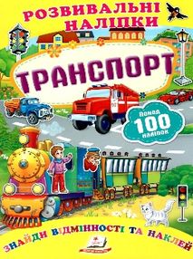 розвивальні наліпки транспорт