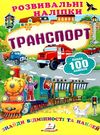 розвивальні наліпки транспорт Ціна (цена) 23.50грн. | придбати  купити (купить) розвивальні наліпки транспорт доставка по Украине, купить книгу, детские игрушки, компакт диски 0