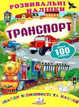 розвивальні наліпки транспорт Ціна (цена) 21.00грн. | придбати  купити (купить) розвивальні наліпки транспорт доставка по Украине, купить книгу, детские игрушки, компакт диски 0