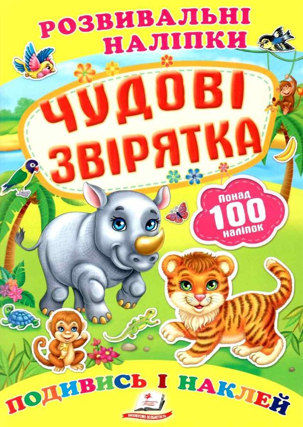 розвивальні наліпки чудові звірятка Ціна (цена) 19.50грн. | придбати  купити (купить) розвивальні наліпки чудові звірятка доставка по Украине, купить книгу, детские игрушки, компакт диски 0