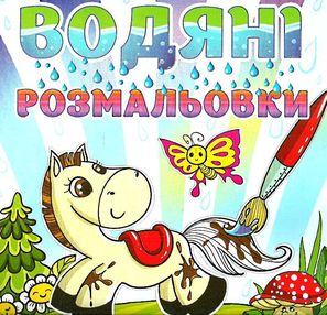 водяні розмальовки коник книга водяні розмальовки коник книга