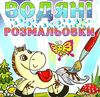 водяні розмальовки коник книга  Уточнюйте  строки доставки (2-5 діб) Ціна (цена) 29.70грн. | придбати  купити (купить) водяні розмальовки коник книга  Уточнюйте  строки доставки (2-5 діб) доставка по Украине, купить книгу, детские игрушки, компакт диски 0