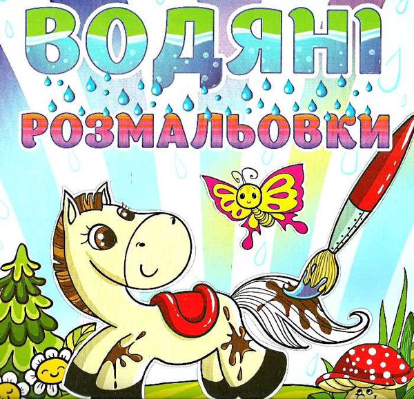 водяні розмальовки коник книга Ціна (цена) 27.90грн. | придбати  купити (купить) водяні розмальовки коник книга доставка по Украине, купить книгу, детские игрушки, компакт диски 0