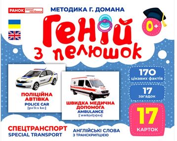 17 карток геній з пелюшок спецтранспорт картки 17 карток геній з пелюшок спецтранспорт картки