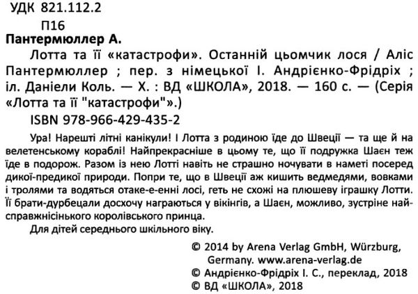 лотта та її катастрофи останній цьомчик лося Ціна (цена) 145.70грн. | придбати  купити (купить) лотта та її катастрофи останній цьомчик лося доставка по Украине, купить книгу, детские игрушки, компакт диски 2