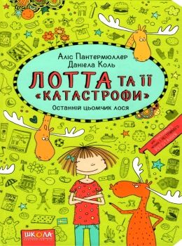 лотта та її катастрофи останній цьомчик лося Ціна (цена) 145.70грн. | придбати  купити (купить) лотта та її катастрофи останній цьомчик лося доставка по Украине, купить книгу, детские игрушки, компакт диски 0