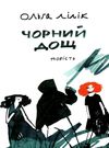 чорний дощ повість Ціна (цена) 218.00грн. | придбати  купити (купить) чорний дощ повість доставка по Украине, купить книгу, детские игрушки, компакт диски 0