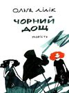 чорний дощ повість Ціна (цена) 173.30грн. | придбати  купити (купить) чорний дощ повість доставка по Украине, купить книгу, детские игрушки, компакт диски 0