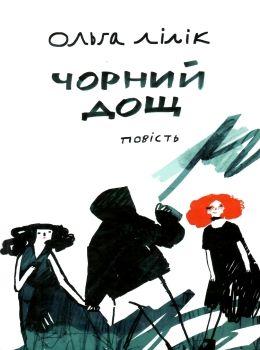 чорний дощ повість Ціна (цена) 173.30грн. | придбати  купити (купить) чорний дощ повість доставка по Украине, купить книгу, детские игрушки, компакт диски 0