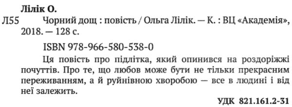 чорний дощ повість Ціна (цена) 173.30грн. | придбати  купити (купить) чорний дощ повість доставка по Украине, купить книгу, детские игрушки, компакт диски 2