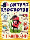 дитячі кросворди з наліпками жовта Ціна (цена) 27.90грн. | придбати  купити (купить) дитячі кросворди з наліпками жовта доставка по Украине, купить книгу, детские игрушки, компакт диски 1