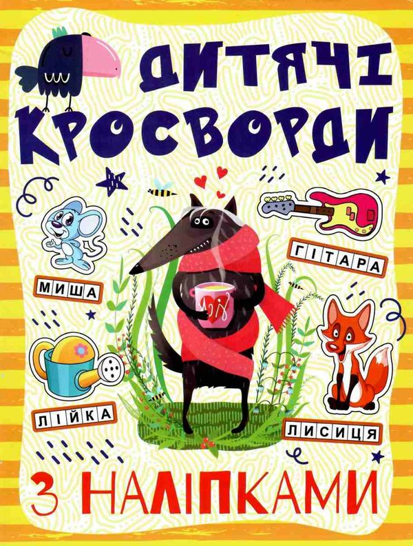 дитячі кросворди з наліпками жовта Ціна (цена) 27.90грн. | придбати  купити (купить) дитячі кросворди з наліпками жовта доставка по Украине, купить книгу, детские игрушки, компакт диски 1