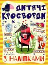 дитячі кросворди з наліпками жовта Ціна (цена) 27.90грн. | придбати  купити (купить) дитячі кросворди з наліпками жовта доставка по Украине, купить книгу, детские игрушки, компакт диски 0