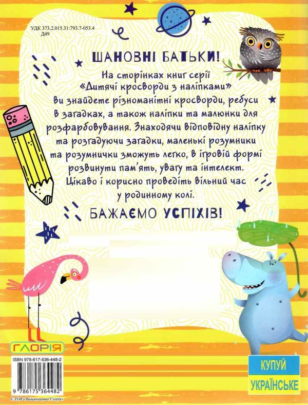 дитячі кросворди з наліпками жовта Ціна (цена) 27.90грн. | придбати  купити (купить) дитячі кросворди з наліпками жовта доставка по Украине, купить книгу, детские игрушки, компакт диски 4