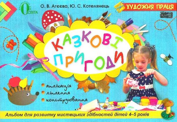 казкові пригоди альбом для розвитку мистецьких здібностей дітей 4-5 років Ціна (цена) 48.00грн. | придбати  купити (купить) казкові пригоди альбом для розвитку мистецьких здібностей дітей 4-5 років доставка по Украине, купить книгу, детские игрушки, компакт диски 1