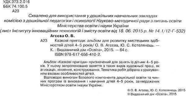 казкові пригоди альбом для розвитку мистецьких здібностей дітей 4-5 років Ціна (цена) 48.00грн. | придбати  купити (купить) казкові пригоди альбом для розвитку мистецьких здібностей дітей 4-5 років доставка по Украине, купить книгу, детские игрушки, компакт диски 2