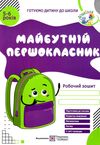 майбутній першокласник робочий зошит для дітей 5 - 6 років Ціна (цена) 120.00грн. | придбати  купити (купить) майбутній першокласник робочий зошит для дітей 5 - 6 років доставка по Украине, купить книгу, детские игрушки, компакт диски 1