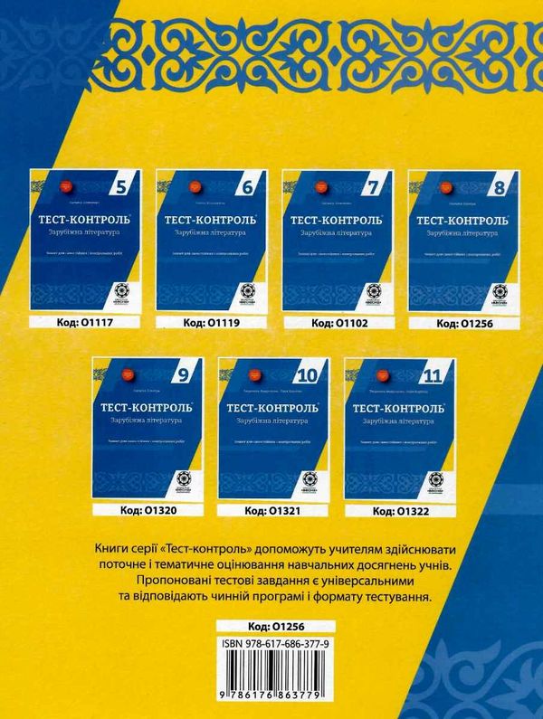 тест-контроль 8 клас зарубіжна література Ціна (цена) 21.00грн. | придбати  купити (купить) тест-контроль 8 клас зарубіжна література доставка по Украине, купить книгу, детские игрушки, компакт диски 5
