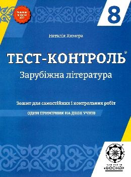 тест-контроль 8 клас зарубіжна література Ціна (цена) 21.00грн. | придбати  купити (купить) тест-контроль 8 клас зарубіжна література доставка по Украине, купить книгу, детские игрушки, компакт диски 0
