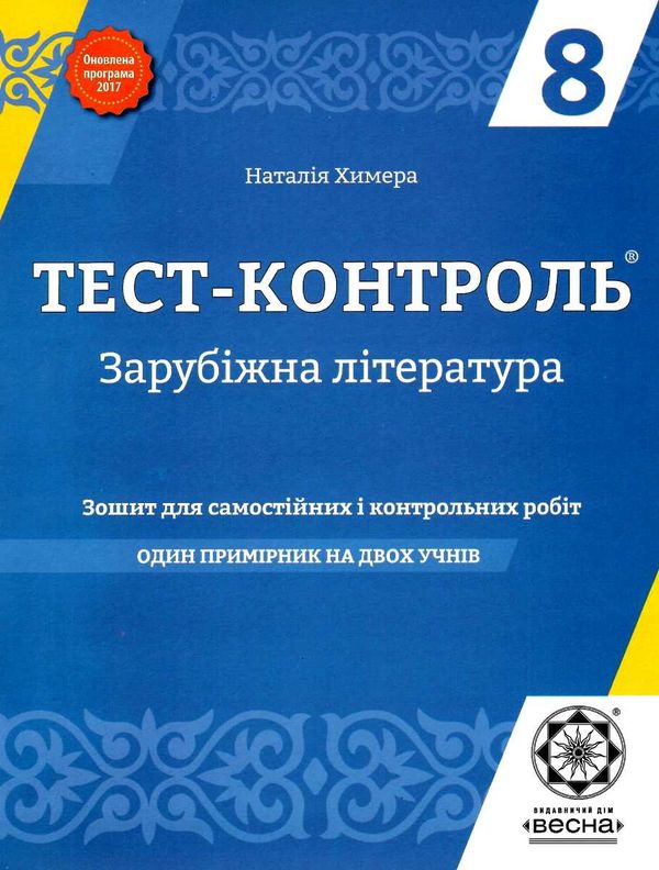 тест-контроль 8 клас зарубіжна література Ціна (цена) 21.00грн. | придбати  купити (купить) тест-контроль 8 клас зарубіжна література доставка по Украине, купить книгу, детские игрушки, компакт диски 1