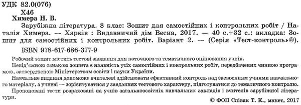тест-контроль 8 клас зарубіжна література Ціна (цена) 21.00грн. | придбати  купити (купить) тест-контроль 8 клас зарубіжна література доставка по Украине, купить книгу, детские игрушки, компакт диски 2