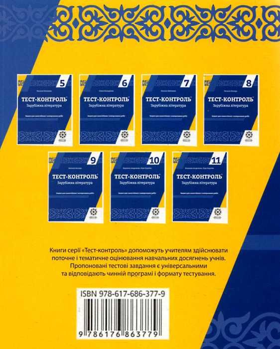 тест-контроль 8 клас зарубіжна література Ціна (цена) 33.00грн. | придбати  купити (купить) тест-контроль 8 клас зарубіжна література доставка по Украине, купить книгу, детские игрушки, компакт диски 6